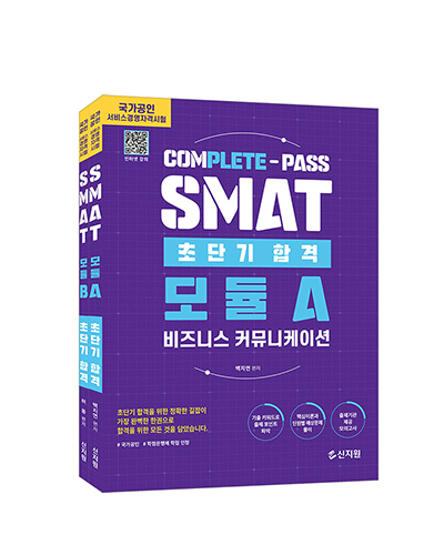 초단기 합격 SMAT 모듈A+B