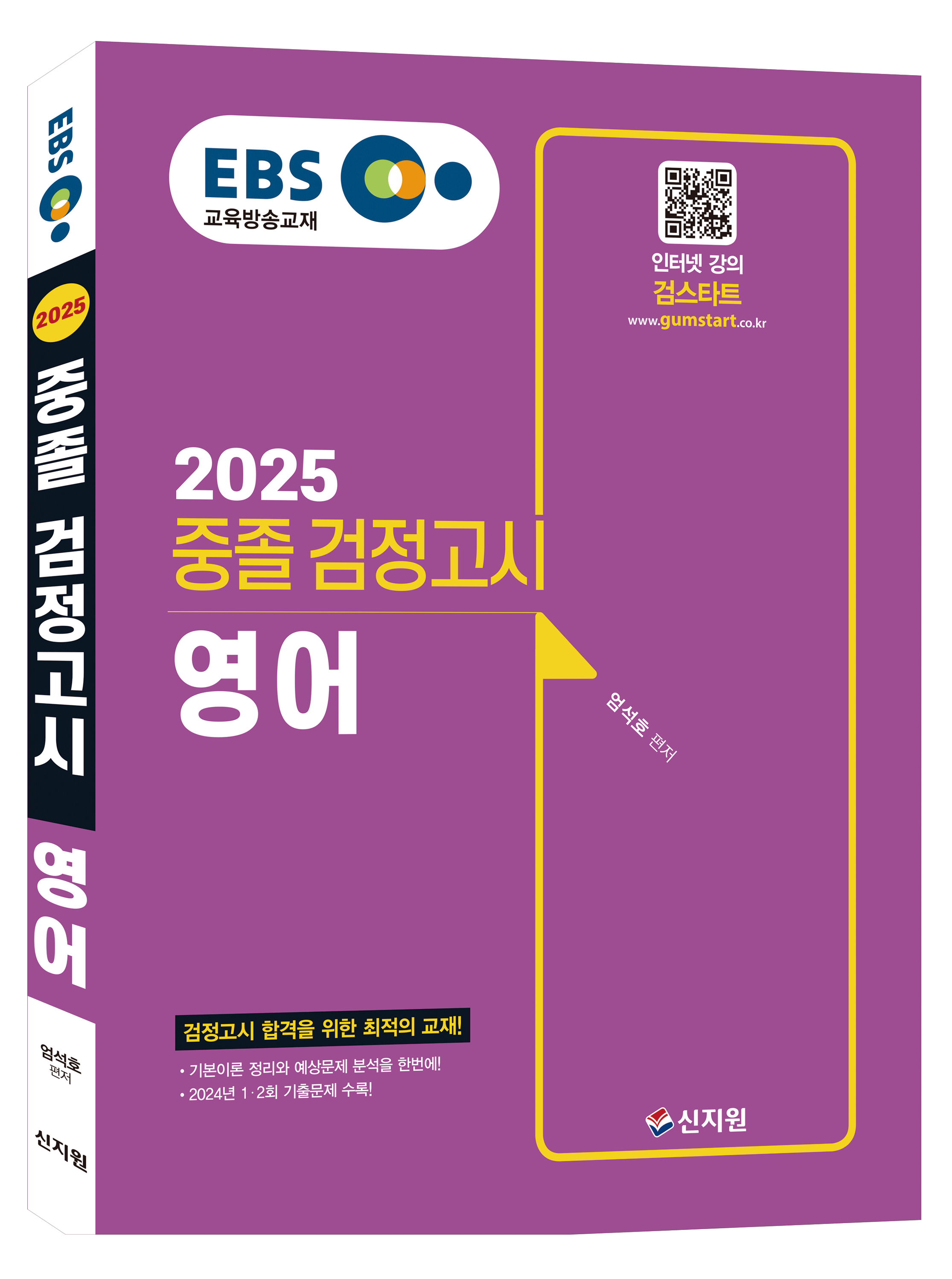 2025 EBS 중졸 검정고시 영어